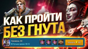 ВРЕМЕННОЕ ПОДЗЕМЕЛЬЕ. БЮДЖЕТНАЯ КОМАНДА БЕЗ ГНУТА И МОЯ КОМАНДА на Червонную королеву в Raid SL