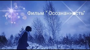 Короткометражный Фильм "Осознанность" 2021 года