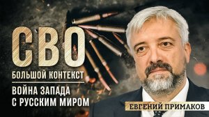 Евгений Примаков: о войне Запада с русским миром