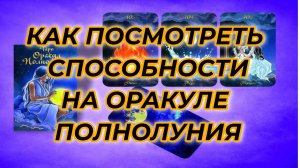 🔮КАК ПОСМОТРЕТЬ СПОСОБНОСТИ 🌚НА ОРАКУЛЕ ПОЛНОЛУНИЯ✨ СХЕМА И РАЗБОР🔥