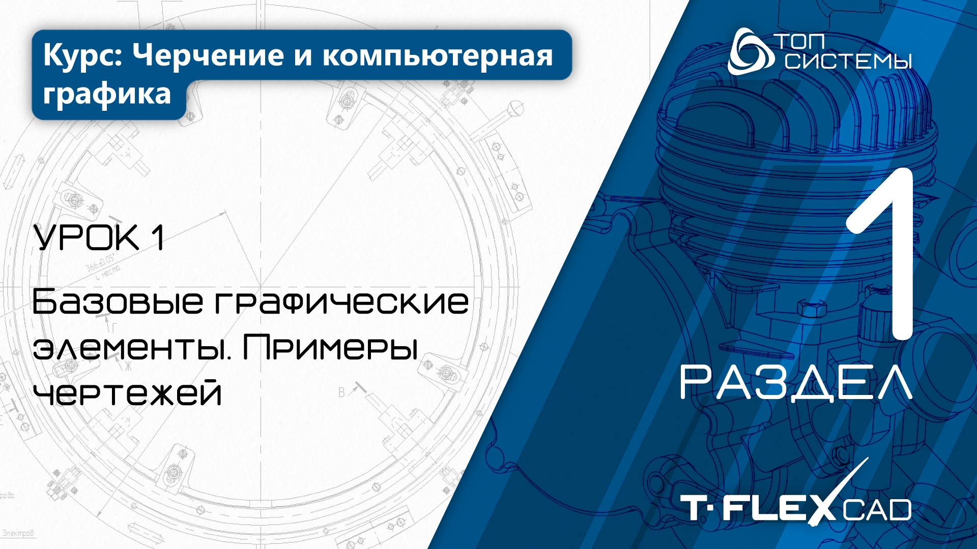 Урок 1 «Базовые графические элементы. Примеры». | 1 раздел курса «Черчение и компьютерная графика»