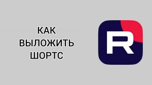 Как выложить шортс в Рутубе