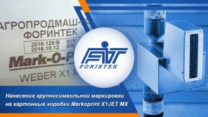 Markoprint X1JET MX и X1JET в этикетировочной системе для маркировки коробок