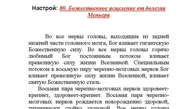 "Божественное исцеление от болезни Меньера" Женский настрой Сытина
