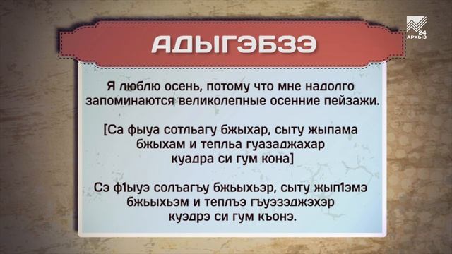 Разговорник (черкесский язык) (20.09.2022) смотреть онлайн