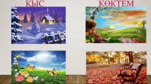 Жыл мезгілдері Ертегі