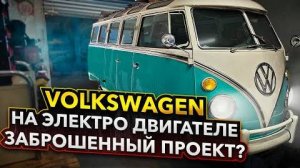 Volkswagen на Электро Двигателе. Заброшенный Проект？