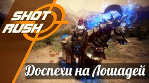 Black Desert BDO: Сбруя Доспехи для Лошадок и Коней, Усиление и Примеры