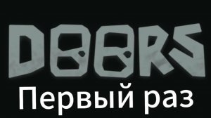 Первый раз в дорс роблокс