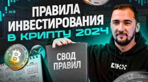 4 новых правила инвестиций в криптовалюту в 2025 году