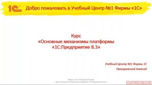 Введение. Основные механизмы платформы "1С:Предприятие 8.3". 1С-Учебный центр №1