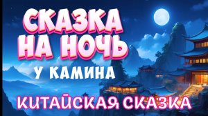 Сказка на ночь под звуки камина Прочтение для засыпания