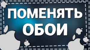 Как Изменить Обои через настройки на Айфоне