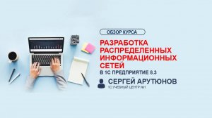 Анонс курса - Разработка распределенных информационных систем в "1С:Предприятие 8.3"