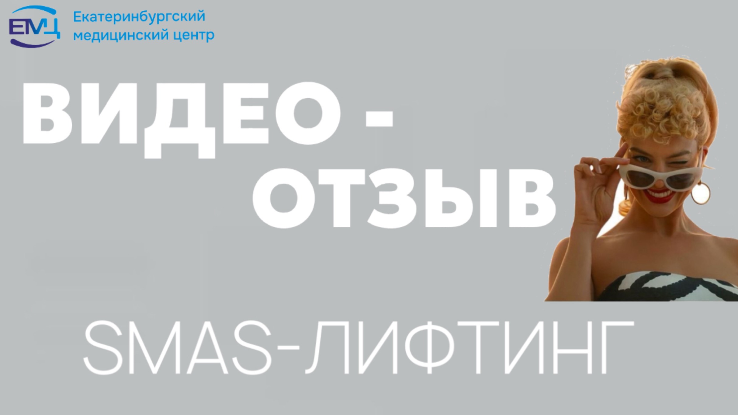 Smas лифтинг // видео-отзыв // ЕМЦ // Ультраформер