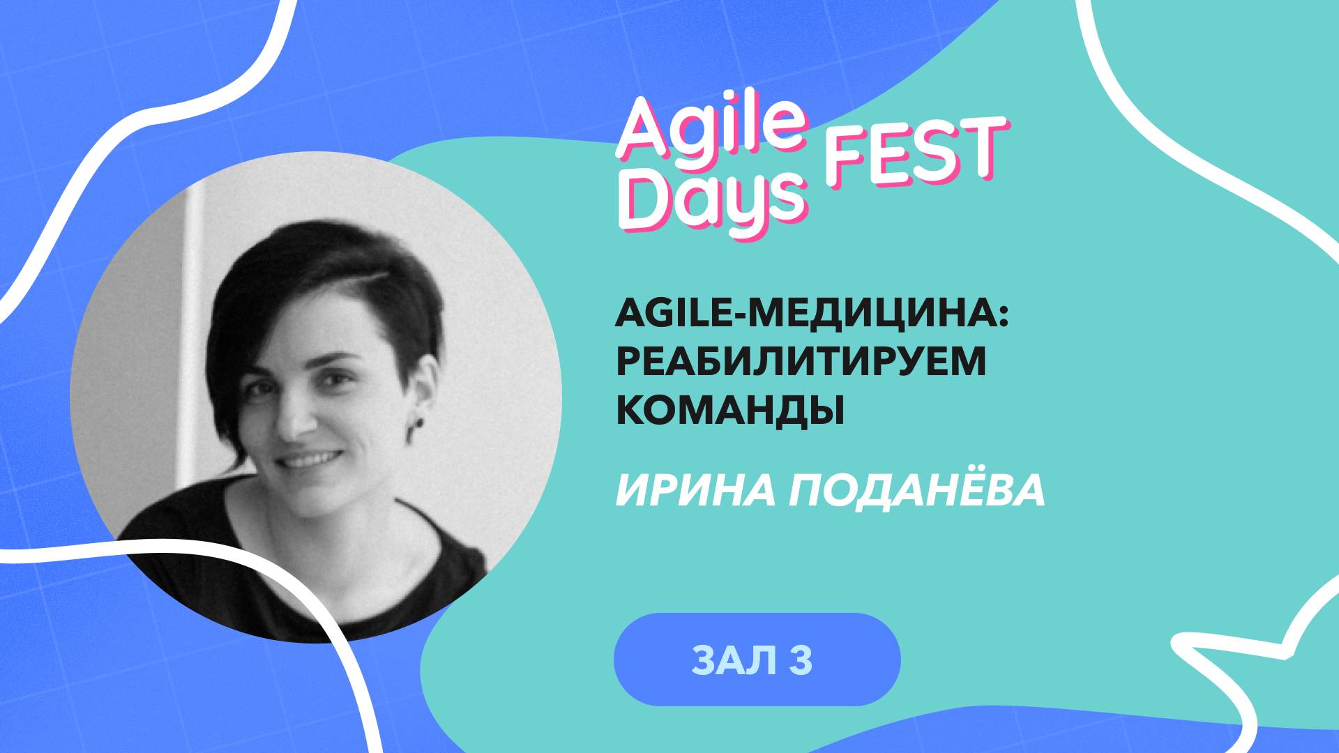 Agile-медицина: реабилитируем команды. Ирина Поданёва