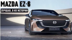 Лучшая Mazda в их истории Гибридный cедан EZ6