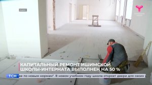 Капитальный ремонт ишимской школы-интерната выполнен на 50 %