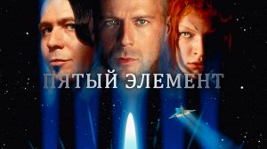 Фильм Пятый элемент, 1997, смотреть онлайн бесплатно в хорошем качестве