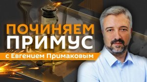 Евгений Примаков. Как охранять российские памятники?