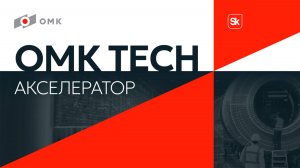 OMK TECH Акселератор