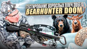 Арбалет BearHunter DOOM и Андрей Шалыгин часть II: полные 205lbs плечи