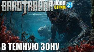 Barotrauma - В темную зону