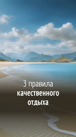 3 правила качественного отдыха