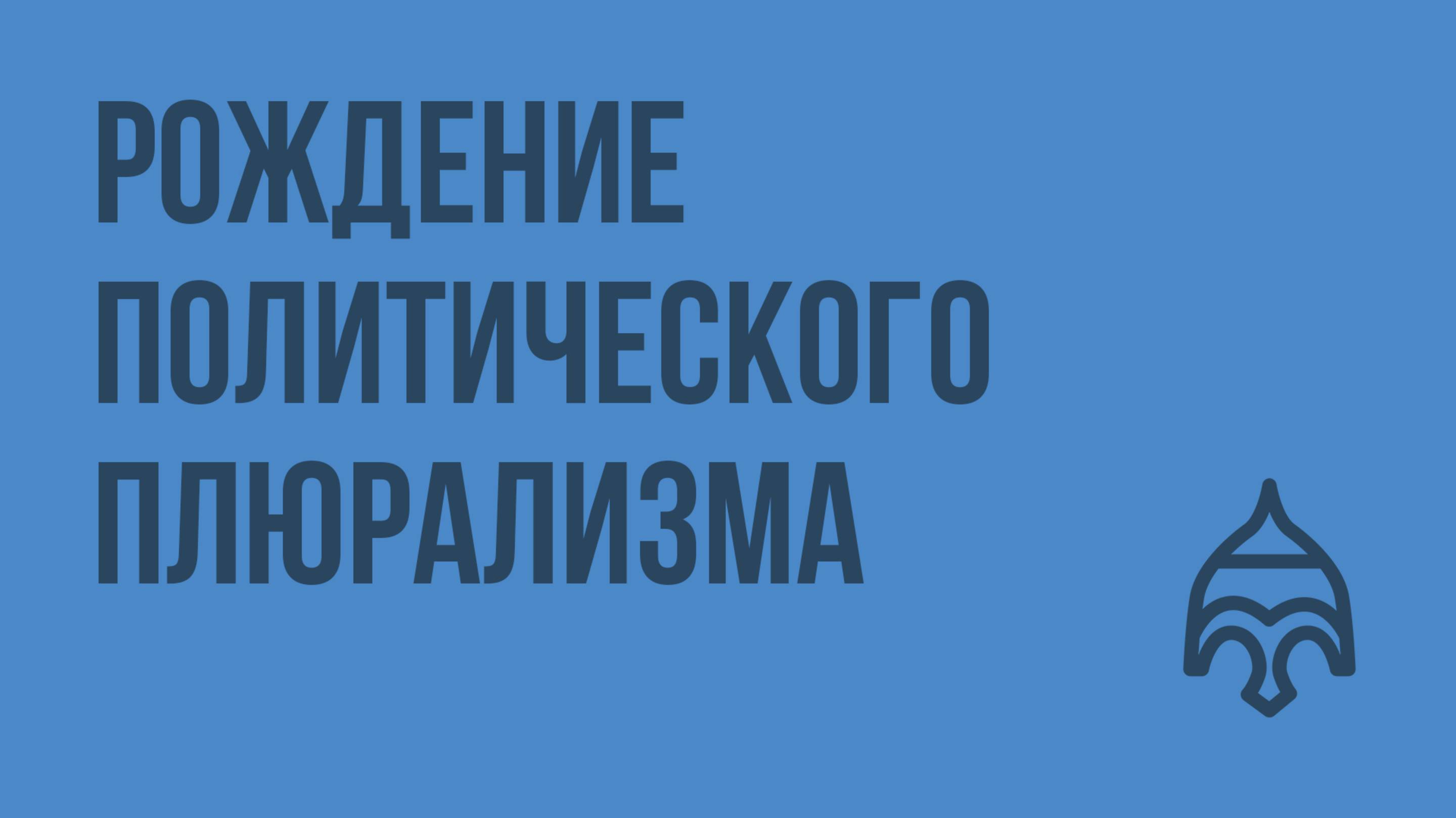 Рождение политического плюрализма. Видеоурок по истории России 11 класс