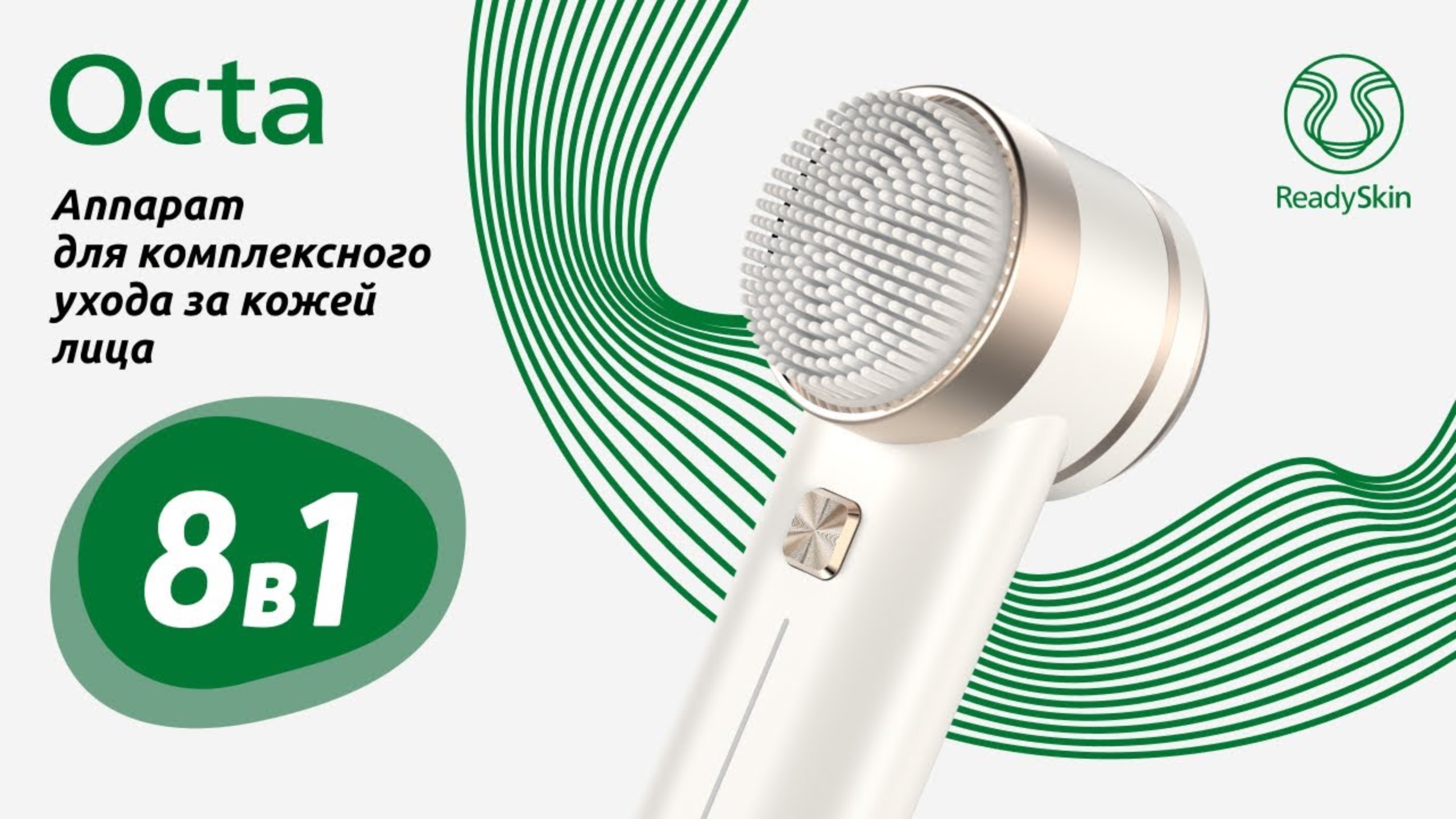READYSKIN OCTA | Аппарат для комплексного ухода за кожей лица 8 в 1 смотреть онлайн