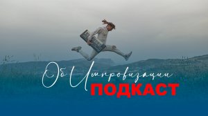Подкаст 1