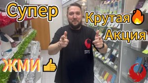 Супер крутая акция