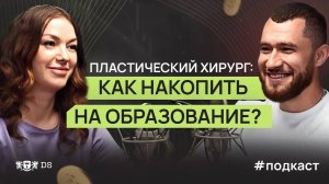 Как стать ПЛАСТИЧЕСКИМ ХИРУРГОМ: сколько лет УЧИТЬСЯ и КАК НАКОПИТЬ на образование? Ирина Василенко