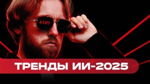 7 трендов технологий искусственного интеллекта в 2025 году