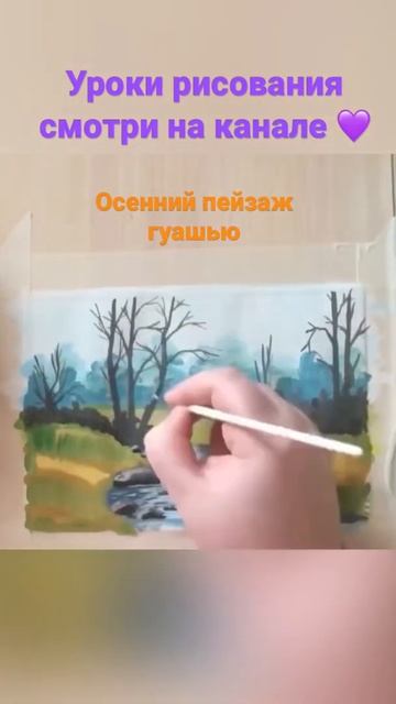 Как нарисовать осенний пейзаж гуашью #осень #пейзаж #art #рисуемвместе #drawing #artist #рисование смотреть онлайн
