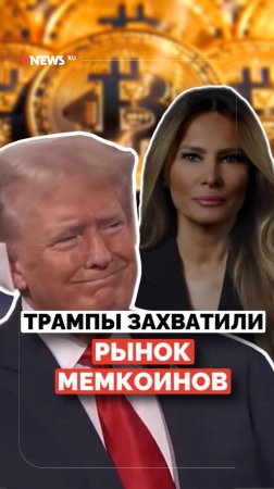 Мемкоины Трампа и его супруги всколыхнули рынок криптовалют