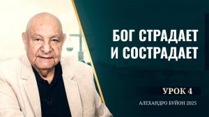 "Бог страдает и сострадает" Урок 4 Субботняя школа с Алехандро Буйоном