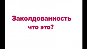 ЗАКОЛДОВАННОСТЬ.