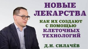 Новые лекарства. Как их создают с помощью клеточных технологий.