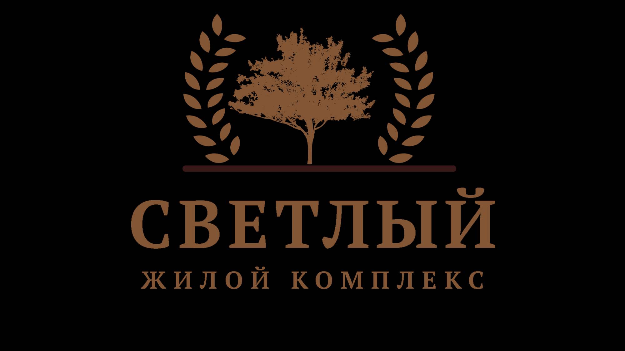 Жилой комплекс "СВЕТЛЫЙ" от надежного застройщика - ИНТЕРСТРОЙ!