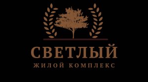 Жилой комплекс "СВЕТЛЫЙ" от надежного застройщика - ИНТЕРСТРОЙ!
