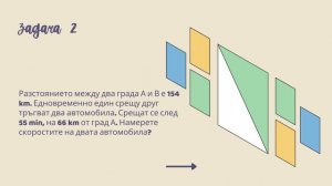 Задачи от движение - 6 клас