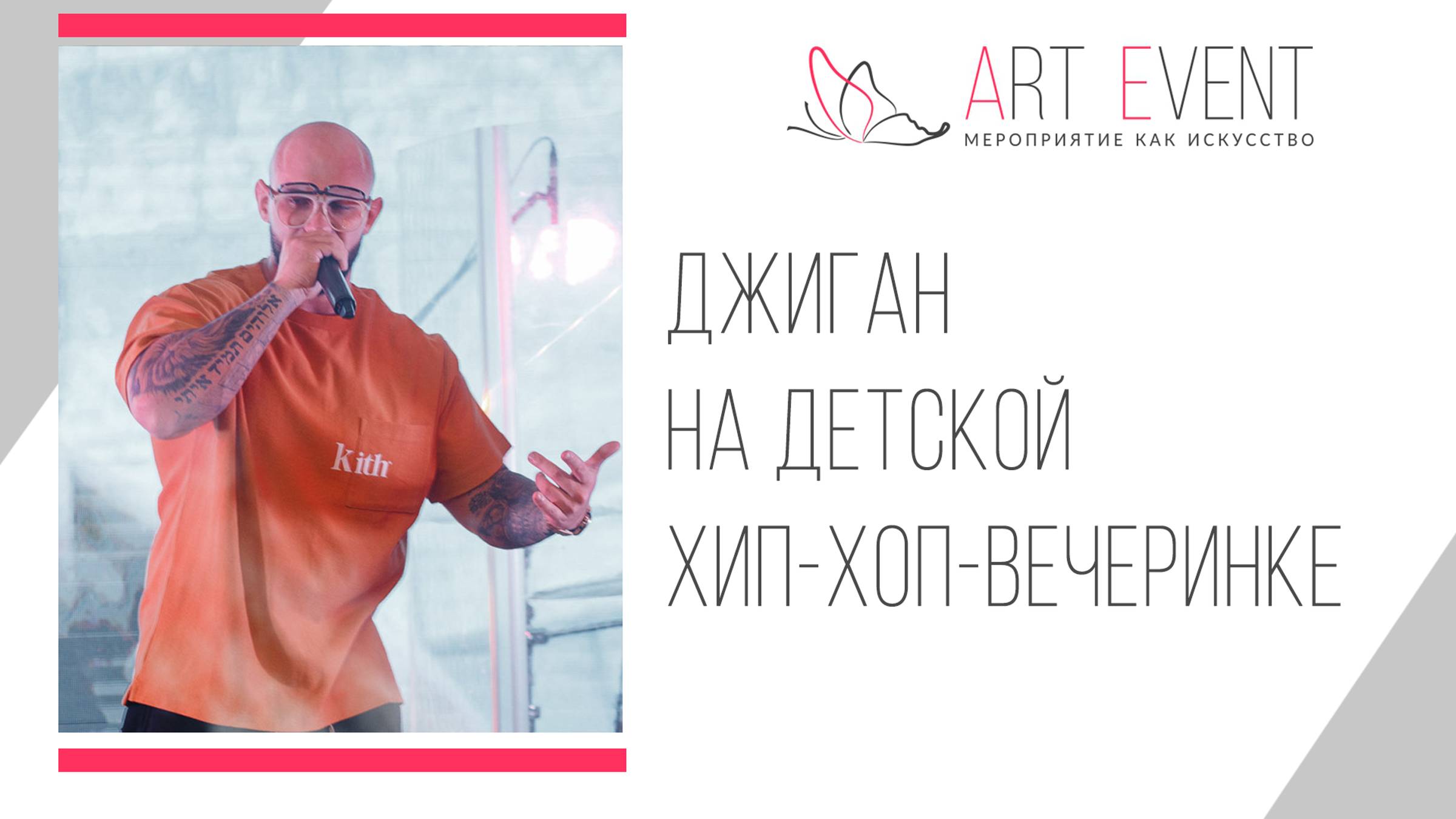 Джиган на детской хип-хоп-вечеринке от Art Event