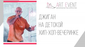 Джиган на детской хип-хоп-вечеринке от Art Event