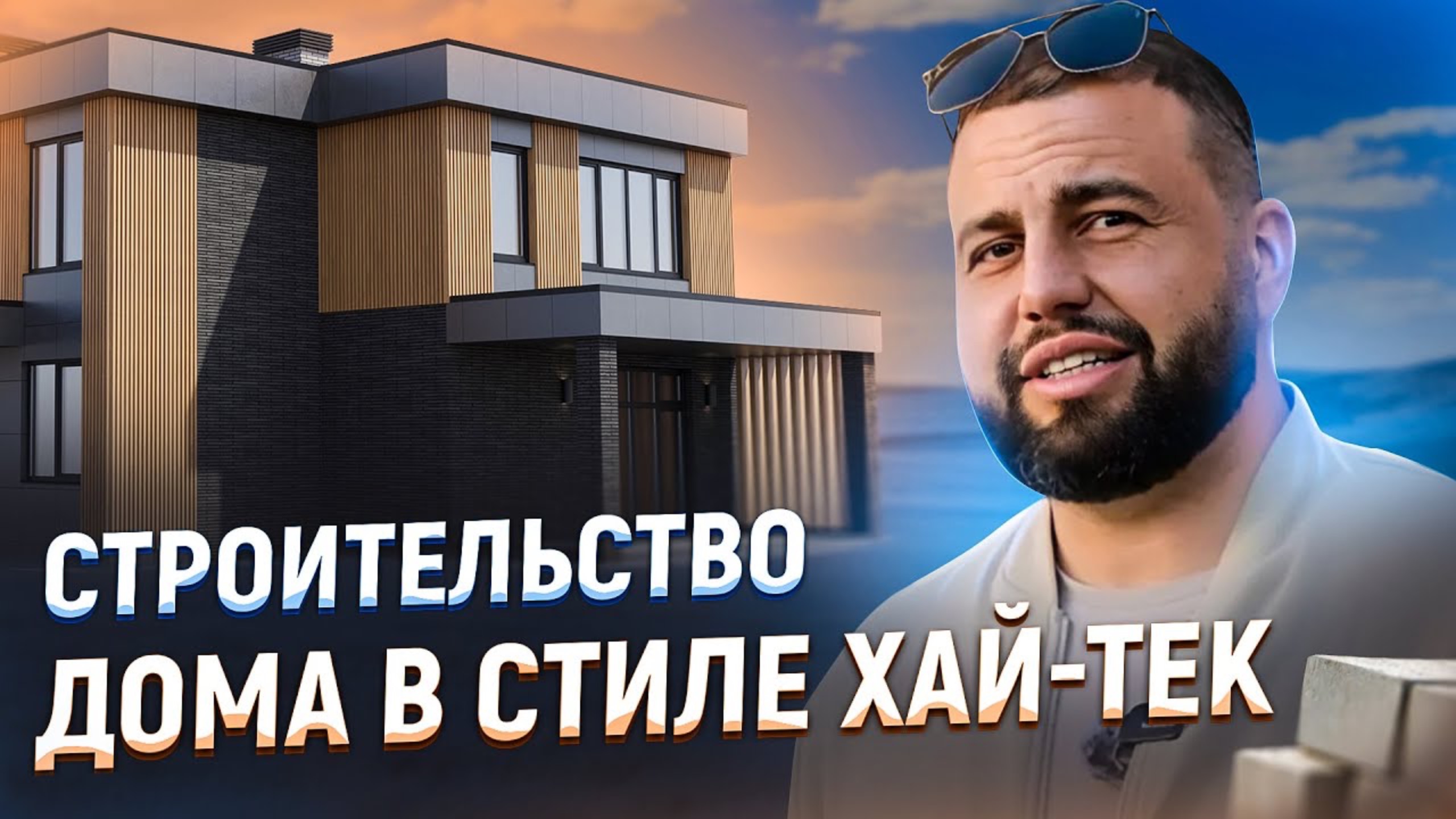 Строительства дома в стиле хай-тек. vasilich 2024 #стройка #строительство #загородныйдом