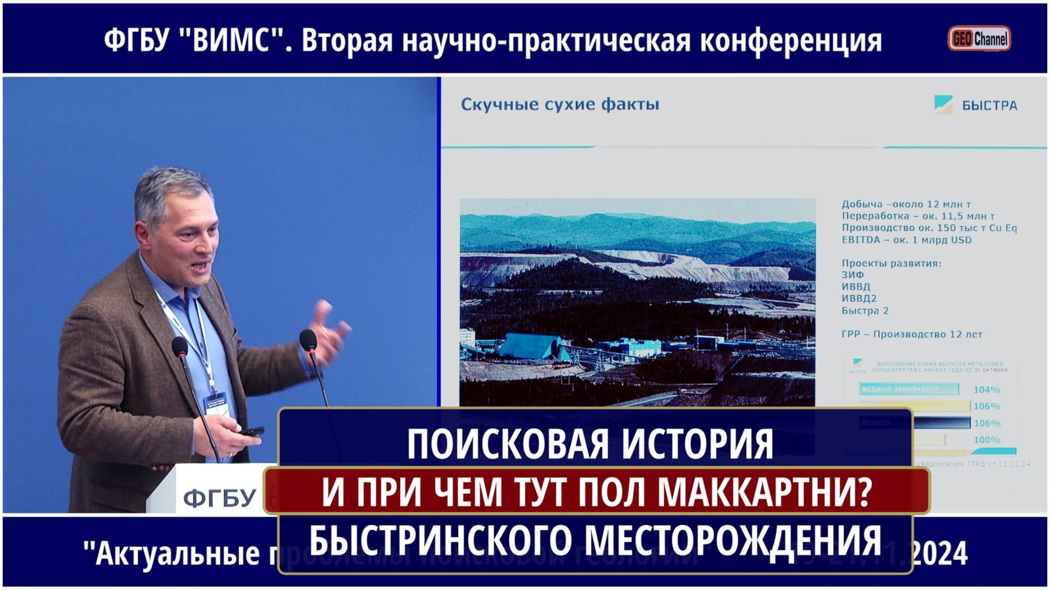 ПОИСКОВАЯ ИСТОРИЯ БЫСТРИНСКОГО МЕСТОРОЖДЕНИЯ. Greenfield длиной в 100+ лет. БУШЕ Алексей Михайлович