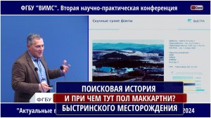 ПОИСКОВАЯ ИСТОРИЯ БЫСТРИНСКОГО МЕСТОРОЖДЕНИЯ. Greenfield длиной в 100+ лет. БУШЕ Алексей Михайлович