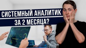 Сколько времени учиться на системного аналитика? Как стать системным аналитиком?