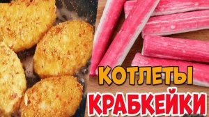 Простой рецепт КОТЛЕТ ИЗ КРАБОВЫХ ПАЛОЧЕК и сыра! Как приготовить вкусные и сочные котлеты.