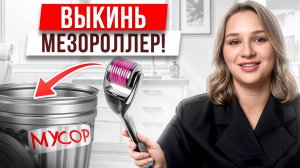 Вы сами ПОРТИТЕ своё лицо! / Чем ОПАСЕН мезороллер?